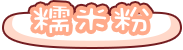 [糯米粉]