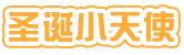 [圣诞小天使]
