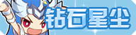 [钻石星尘]