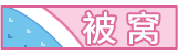 [被窝]