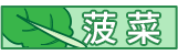 [菠菜]