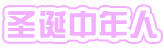 [圣诞中年人]