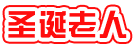 [圣诞老人]