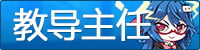 [教导主任]