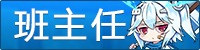 [班主任]