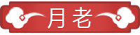 [月老]