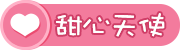 [甜心天使]