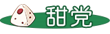 [甜党]