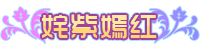 [姹紫嫣红]