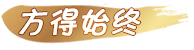 [方得始终]