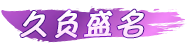 [久负盛名]