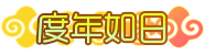 [度年如日]