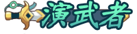 [演武者]