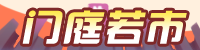 [门庭若市]