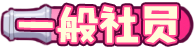[一般社员]