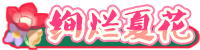 [绚烂夏花]