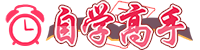 [自学高手]