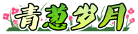 [青葱岁月]
