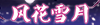 [风花雪月]