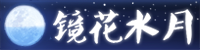 [镜花水月]