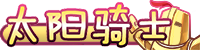 [太阳骑士]