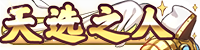 [天选之人]