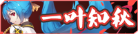 [一叶知秋]