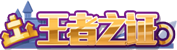 [王者之证]