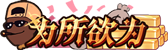 [为所欲为]