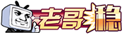 [老哥稳]