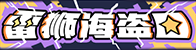 [雷狮海盗团]