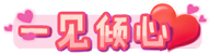 [一见倾心]