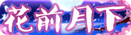 [花前月下]