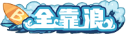 [全靠浪]