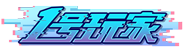 [1号玩家]