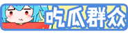 [吃瓜群众]