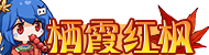 [栖霞红枫]