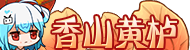 [香山黄栌]