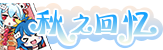 [秋之回忆]