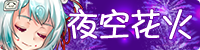 [盛夏花火]
