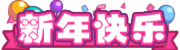 [新年快乐]
