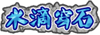 [水滴石穿]