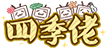 [四季老]