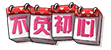[不负初心]