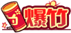 [爆竹]