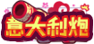[意大利炮]