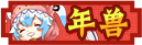 [年兽抱回家]