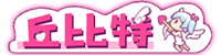 [丘比特]