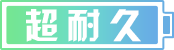 [超耐久]