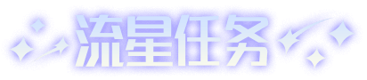 任务
